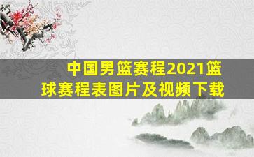 中国男篮赛程2021篮球赛程表图片及视频下载