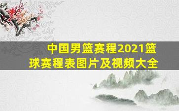 中国男篮赛程2021篮球赛程表图片及视频大全