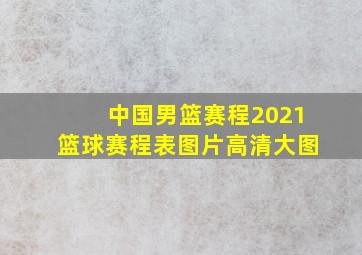 中国男篮赛程2021篮球赛程表图片高清大图