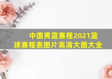 中国男篮赛程2021篮球赛程表图片高清大图大全