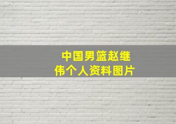 中国男篮赵继伟个人资料图片