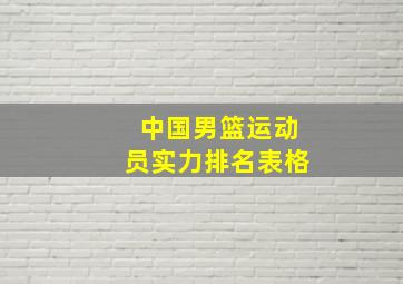 中国男篮运动员实力排名表格