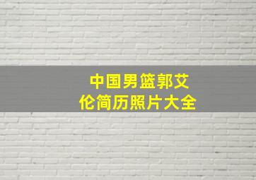 中国男篮郭艾伦简历照片大全