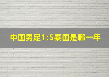 中国男足1:5泰国是哪一年