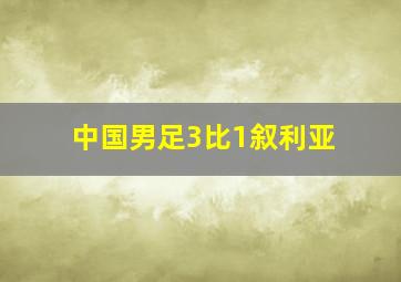 中国男足3比1叙利亚