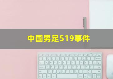 中国男足519事件