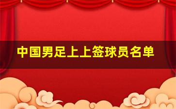 中国男足上上签球员名单