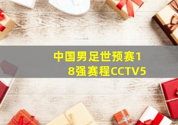 中国男足世预赛18强赛程CCTV5