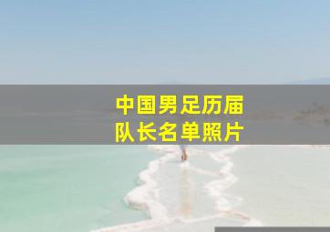 中国男足历届队长名单照片