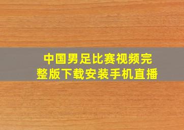 中国男足比赛视频完整版下载安装手机直播