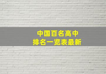 中国百名高中排名一览表最新