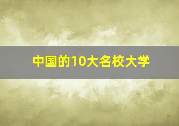 中国的10大名校大学