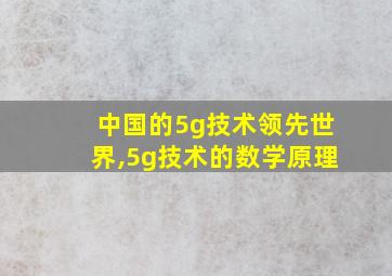 中国的5g技术领先世界,5g技术的数学原理