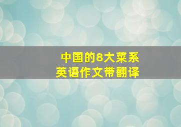 中国的8大菜系英语作文带翻译