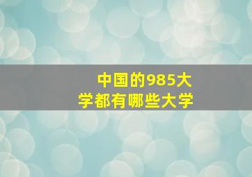 中国的985大学都有哪些大学