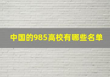 中国的985高校有哪些名单