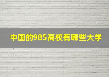 中国的985高校有哪些大学