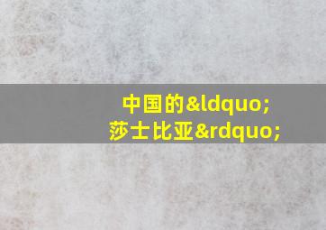 中国的“莎士比亚”