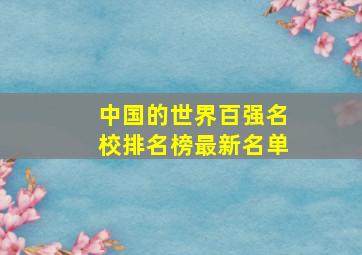 中国的世界百强名校排名榜最新名单