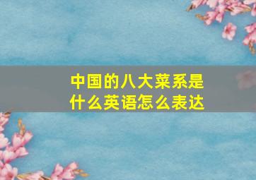 中国的八大菜系是什么英语怎么表达