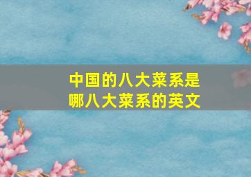 中国的八大菜系是哪八大菜系的英文