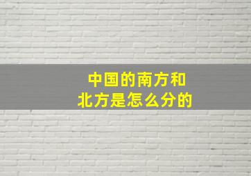 中国的南方和北方是怎么分的