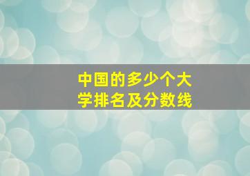 中国的多少个大学排名及分数线