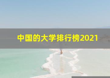 中国的大学排行榜2021