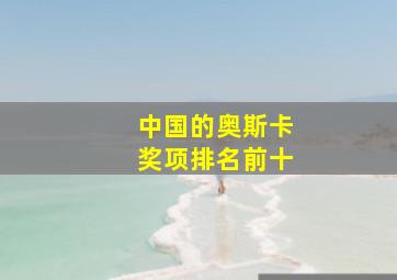 中国的奥斯卡奖项排名前十