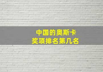 中国的奥斯卡奖项排名第几名