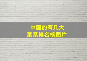 中国的有几大菜系排名榜图片