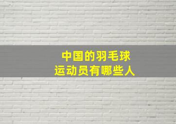 中国的羽毛球运动员有哪些人