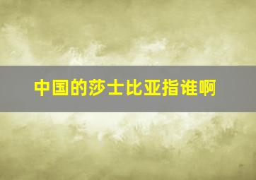 中国的莎士比亚指谁啊