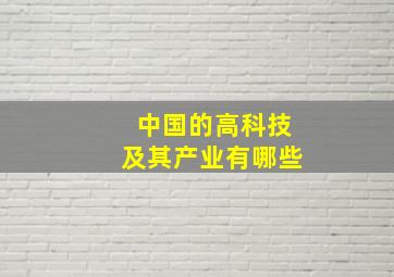 中国的高科技及其产业有哪些