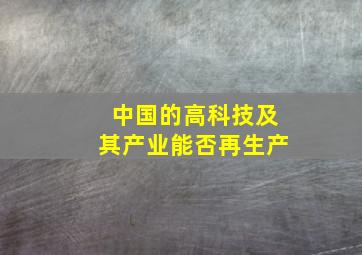 中国的高科技及其产业能否再生产