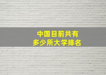 中国目前共有多少所大学排名