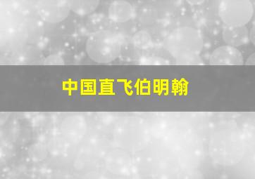 中国直飞伯明翰