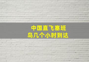 中国直飞塞班岛几个小时到达