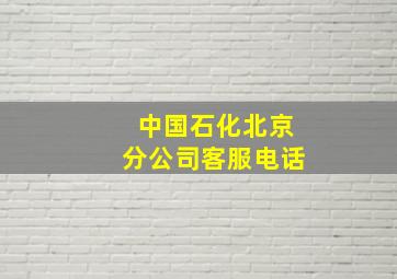 中国石化北京分公司客服电话