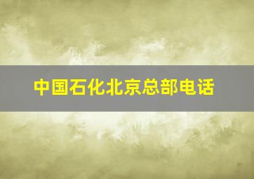 中国石化北京总部电话