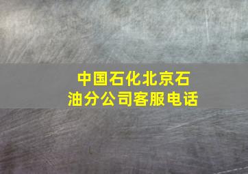 中国石化北京石油分公司客服电话