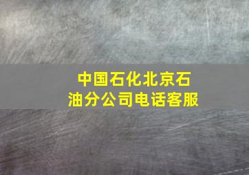 中国石化北京石油分公司电话客服