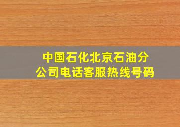 中国石化北京石油分公司电话客服热线号码