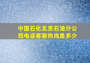 中国石化北京石油分公司电话客服热线是多少