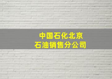 中国石化北京石油销售分公司