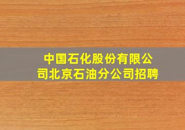 中国石化股份有限公司北京石油分公司招聘