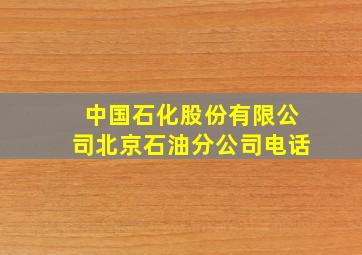 中国石化股份有限公司北京石油分公司电话