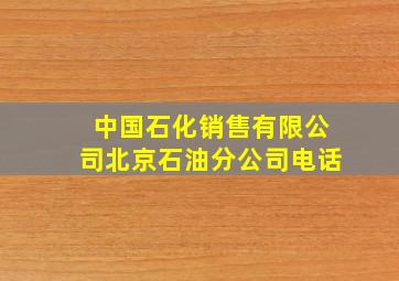 中国石化销售有限公司北京石油分公司电话