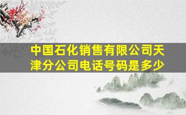 中国石化销售有限公司天津分公司电话号码是多少