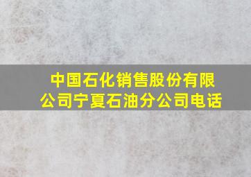 中国石化销售股份有限公司宁夏石油分公司电话